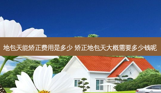 地包天能矫正费用是多少 矫正地包天大概需要多少钱呢-第1张图片-容颜志 - 专注变美资讯 地包天能矫正费用是多少 矫正地包天大概需要多少钱呢-第1张图片-容颜志 - 专注变美资讯