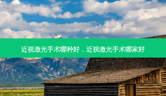 近视激光手术哪种好,近视激光手术哪家好-第1张图片-容颜志 - 专注变美资讯 近视激光手术哪种好,近视激光手术哪家好-第1张图片-容颜志 - 专注变美资讯