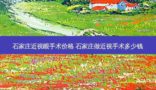 石家庄近视眼手术价格 石家庄做近视手术多少钱-第1张图片-容颜志 - 专注变美资讯 石家庄近视眼手术价格 石家庄做近视手术多少钱-第1张图片-容颜志 - 专注变美资讯