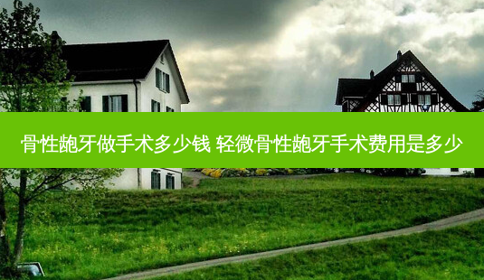 骨性龅牙做手术多少钱 轻微骨性龅牙手术费用是多少-第1张图片-容颜志 - 专注变美资讯 骨性龅牙做手术多少钱 轻微骨性龅牙手术费用是多少-第1张图片-容颜志 - 专注变美资讯