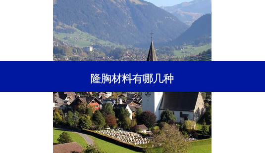 隆胸材料有哪几种-第1张图片-容颜志 - 专注变美资讯 隆胸材料有哪几种-第1张图片-容颜志 - 专注变美资讯