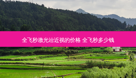 全飞秒激光治近视的价格 全飞秒多少钱-第1张图片-容颜志 - 专注变美资讯 全飞秒激光治近视的价格 全飞秒多少钱-第1张图片-容颜志 - 专注变美资讯
