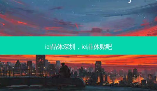 icl晶体深圳,icl晶体贴吧-第1张图片-容颜志 - 专注变美资讯 icl晶体深圳,icl晶体贴吧-第1张图片-容颜志 - 专注变美资讯