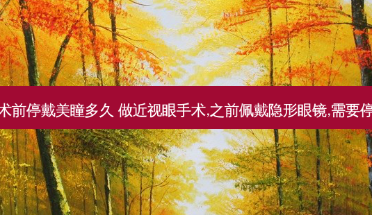 飞秒手术前停戴美瞳多久 做近视眼手术,之前佩戴隐形眼镜,需要停戴多久-第1张图片-容颜志 - 专注变美资讯 飞秒手术前停戴美瞳多久 做近视眼手术,之前佩戴隐形眼镜,需要停戴多久-第1张图片-容颜志 - 专注变美资讯
