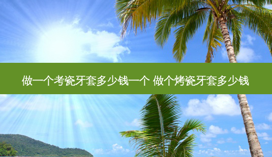 做一个考瓷牙套多少钱一个 做个烤瓷牙套多少钱-第1张图片-容颜志 - 专注变美资讯 做一个考瓷牙套多少钱一个 做个烤瓷牙套多少钱-第1张图片-容颜志 - 专注变美资讯