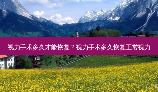 视力手术多久才能恢复?视力手术多久恢复正常视力-第1张图片-容颜志 - 专注变美资讯 视力手术多久才能恢复?视力手术多久恢复正常视力-第1张图片-容颜志 - 专注变美资讯