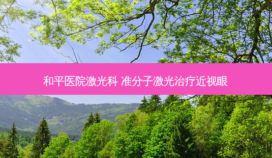 和平医院激光科 准分子激光近视眼-第1张图片-容颜志 - 专注变美资讯 和平医院激光科 准分子激光近视眼-第1张图片-容颜志 - 专注变美资讯
