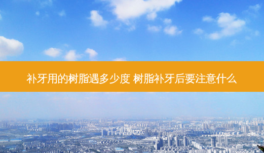 补牙用的树脂遇多少度 树脂补牙后要注意什么-第1张图片-容颜志 - 专注变美资讯 补牙用的树脂遇多少度 树脂补牙后要注意什么-第1张图片-容颜志 - 专注变美资讯