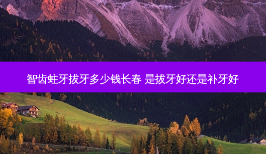 智齿蛀牙拔牙多少钱长春 是拔牙好还是补牙好-第1张图片-容颜志 - 专注变美资讯 智齿蛀牙拔牙多少钱长春 是拔牙好还是补牙好-第1张图片-容颜志 - 专注变美资讯