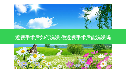 近视手术后如何洗澡 做近视手术后能洗澡吗-第1张图片-容颜志 - 专注变美资讯 近视手术后如何洗澡 做近视手术后能洗澡吗-第1张图片-容颜志 - 专注变美资讯