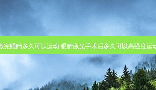 做完眼睛多久可以运动 眼睛激光手术后多久可以高强度运动-第1张图片-容颜志 - 专注变美资讯 做完眼睛多久可以运动 眼睛激光手术后多久可以高强度运动-第1张图片-容颜志 - 专注变美资讯