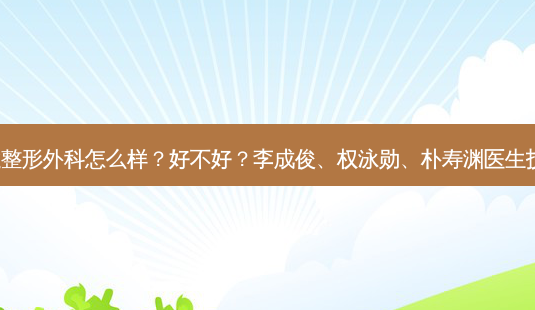 韩国Liting整形外科怎么样?好不好?李成俊、权泳勋、朴寿渊医生技术好吗?-第1张图片-容颜志 - 专注变美资讯 韩国Liting整形外科怎么样?好不好?李成俊、权泳勋、朴寿渊医生技术好吗?-第1张图片-容颜志 - 专注变美资讯