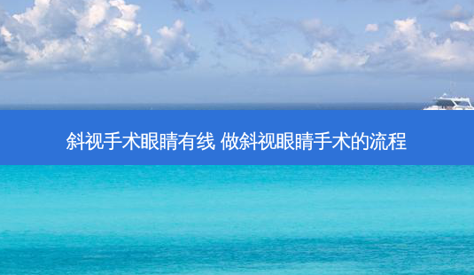斜视手术眼睛有线 做斜视眼睛手术的流程-第1张图片-容颜志 - 专注变美资讯 斜视手术眼睛有线 做斜视眼睛手术的流程-第1张图片-容颜志 - 专注变美资讯