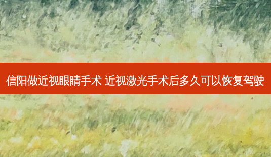 信阳做近视眼睛手术 近视激光手术后多久可以恢复驾驶-第1张图片-容颜志 - 专注变美资讯 信阳做近视眼睛手术 近视激光手术后多久可以恢复驾驶-第1张图片-容颜志 - 专注变美资讯