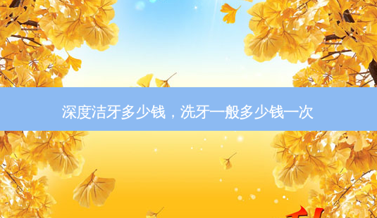 深度洁牙多少钱,洗牙一般多少钱一次-第1张图片-容颜志 - 专注变美资讯 深度洁牙多少钱,洗牙一般多少钱一次-第1张图片-容颜志 - 专注变美资讯