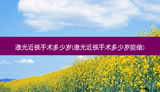 激光近视手术多少岁(激光近视手术多少岁能做)-第1张图片-容颜志 - 专注变美资讯 激光近视手术多少岁(激光近视手术多少岁能做)-第1张图片-容颜志 - 专注变美资讯