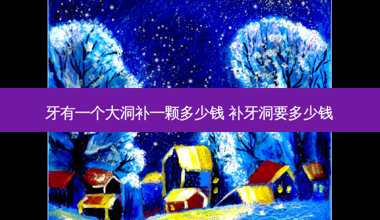 牙有一个大洞补一颗多少钱 补牙洞要多少钱-第1张图片-容颜志 - 专注变美资讯 牙有一个大洞补一颗多少钱 补牙洞要多少钱-第1张图片-容颜志 - 专注变美资讯
