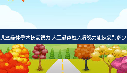儿童晶体手术恢复视力 人工晶体植入后视力能恢复到多少-第1张图片-容颜志 - 专注变美资讯 儿童晶体手术恢复视力 人工晶体植入后视力能恢复到多少-第1张图片-容颜志 - 专注变美资讯