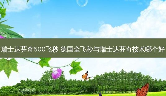 瑞士达芬奇500飞秒 德国全飞秒与瑞士达芬奇技术哪个好-第1张图片-容颜志 - 专注变美资讯 瑞士达芬奇500飞秒 德国全飞秒与瑞士达芬奇技术哪个好-第1张图片-容颜志 - 专注变美资讯