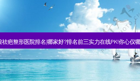 吕梁祛疤整形医院排名|哪家好?排名前三实力在线PK!你心仪哪家~-第1张图片-容颜志 - 专注变美资讯 吕梁祛疤整形医院排名|哪家好?排名前三实力在线PK!你心仪哪家~-第1张图片-容颜志 - 专注变美资讯