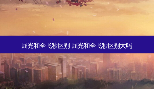 屈光和全飞秒区别 屈光和全飞秒区别大吗-第1张图片-容颜志 - 专注变美资讯 屈光和全飞秒区别 屈光和全飞秒区别大吗-第1张图片-容颜志 - 专注变美资讯