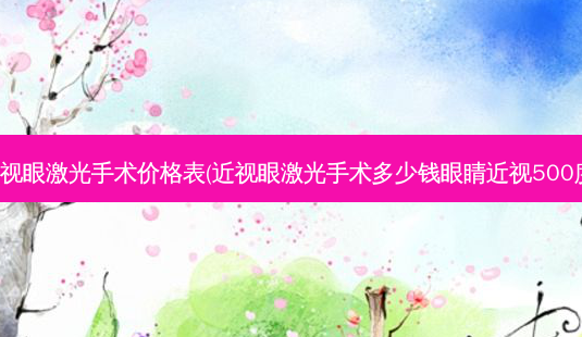 济南近视眼激光手术价格表(近视眼激光手术多少钱眼睛近视500度做激)-第1张图片-容颜志 - 专注变美资讯 济南近视眼激光手术价格表(近视眼激光手术多少钱眼睛近视500度做激)-第1张图片-容颜志 - 专注变美资讯