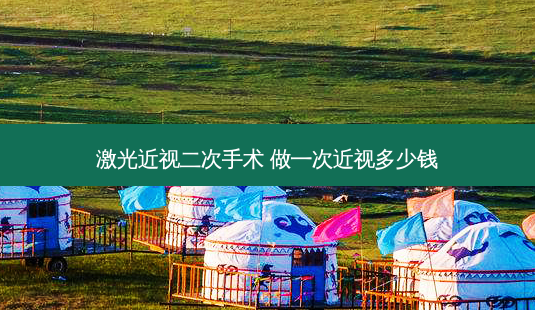 激光近视二次手术 做一次近视多少钱-第1张图片-容颜志 - 专注变美资讯 激光近视二次手术 做一次近视多少钱-第1张图片-容颜志 - 专注变美资讯