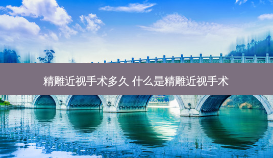 精雕近视手术多久 什么是精雕近视手术-第1张图片-容颜志 - 专注变美资讯 精雕近视手术多久 什么是精雕近视手术-第1张图片-容颜志 - 专注变美资讯