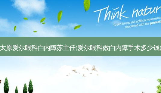 太原爱尔眼科白内障苏主任(爱尔眼科做白内障手术多少钱)-第1张图片-容颜志 - 专注变美资讯 太原爱尔眼科白内障苏主任(爱尔眼科做白内障手术多少钱)-第1张图片-容颜志 - 专注变美资讯