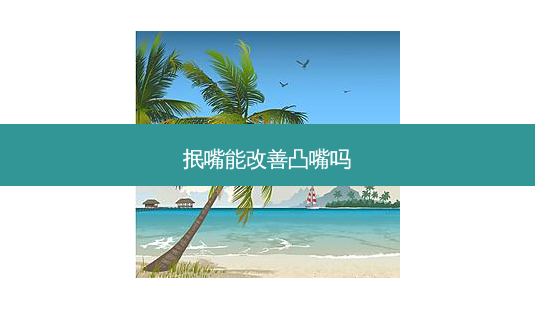 抿嘴能凸嘴吗-第1张图片-容颜志 - 专注变美资讯 抿嘴能凸嘴吗-第1张图片-容颜志 - 专注变美资讯
