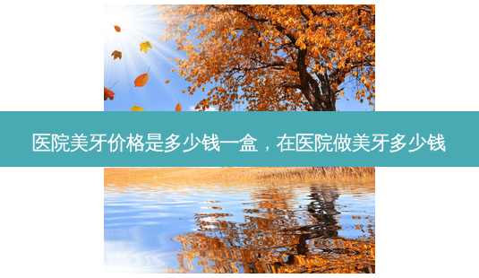 医院美牙价格是多少钱一盒,在医院做美牙多少钱-第1张图片-容颜志 - 专注变美资讯 医院美牙价格是多少钱一盒,在医院做美牙多少钱-第1张图片-容颜志 - 专注变美资讯