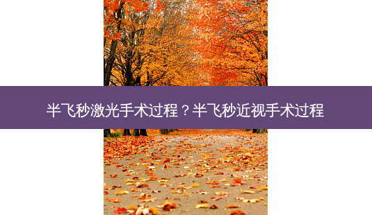 半飞秒激光手术过程?半飞秒近视手术过程-第1张图片-容颜志 - 专注变美资讯 半飞秒激光手术过程?半飞秒近视手术过程-第1张图片-容颜志 - 专注变美资讯