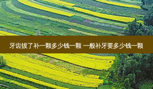 牙齿拔了补一颗多少钱一颗 一般补牙要多少钱一颗-第1张图片-容颜志 - 专注变美资讯 牙齿拔了补一颗多少钱一颗 一般补牙要多少钱一颗-第1张图片-容颜志 - 专注变美资讯