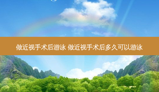 做近视手术后游泳 做近视手术后多久可以游泳-第1张图片-容颜志 - 专注变美资讯 做近视手术后游泳 做近视手术后多久可以游泳-第1张图片-容颜志 - 专注变美资讯