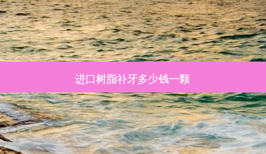 进口树脂补牙多少钱一颗-第1张图片-容颜志 - 专注变美资讯 进口树脂补牙多少钱一颗-第1张图片-容颜志 - 专注变美资讯