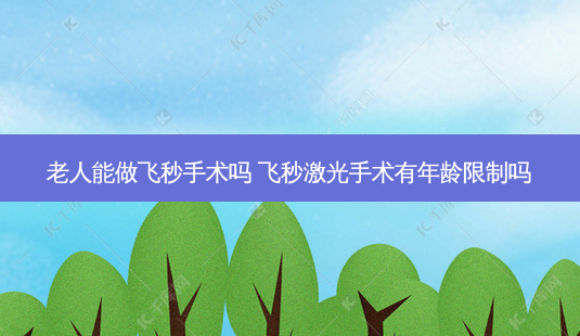老人能做飞秒手术吗 飞秒激光手术有年龄限制吗-第1张图片-容颜志 - 专注变美资讯 老人能做飞秒手术吗 飞秒激光手术有年龄限制吗-第1张图片-容颜志 - 专注变美资讯