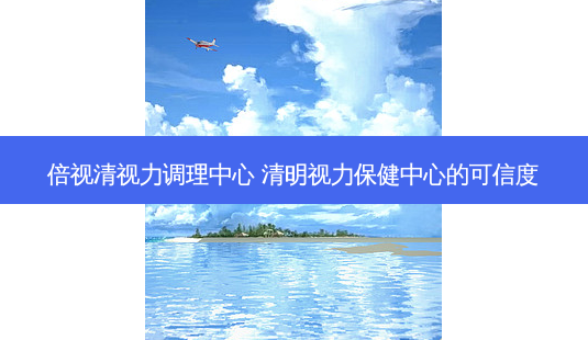 倍视清视力调理中心 清明视力保健中心的可信度-第1张图片-容颜志 - 专注变美资讯 倍视清视力调理中心 清明视力保健中心的可信度-第1张图片-容颜志 - 专注变美资讯