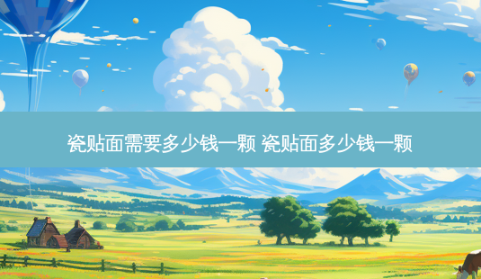 瓷贴面需要多少钱一颗 瓷贴面多少钱一颗-第1张图片-容颜志 - 专注变美资讯 瓷贴面需要多少钱一颗 瓷贴面多少钱一颗-第1张图片-容颜志 - 专注变美资讯