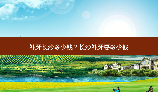 补牙长沙多少钱?长沙补牙要多少钱-第1张图片-容颜志 - 专注变美资讯 补牙长沙多少钱?长沙补牙要多少钱-第1张图片-容颜志 - 专注变美资讯