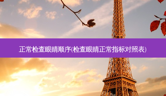 正常检查眼睛顺序(检查眼睛正常指标对照表)-第1张图片-容颜志 - 专注变美资讯 正常检查眼睛顺序(检查眼睛正常指标对照表)-第1张图片-容颜志 - 专注变美资讯