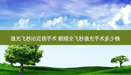 激光飞秒治近视手术 眼睛全飞秒激光手术多少钱-第1张图片-容颜志 - 专注变美资讯 激光飞秒治近视手术 眼睛全飞秒激光手术多少钱-第1张图片-容颜志 - 专注变美资讯