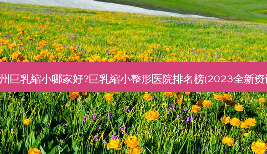 杭州 *** 缩小哪家好? *** 缩小整形医院排名榜(2023全新资讯)-第1张图片-容颜志 - 专注变美资讯 杭州 *** 缩小哪家好? *** 缩小整形医院排名榜(2023全新资讯)-第1张图片-容颜志 - 专注变美资讯