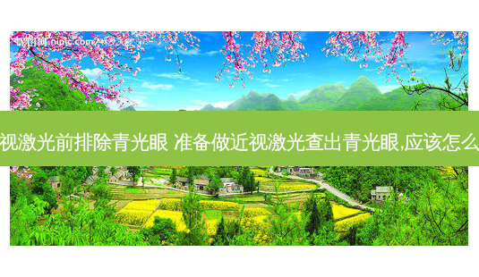 近视激光前排除青光眼 准备做近视激光查出青光眼,应该怎么办-第1张图片-容颜志 - 专注变美资讯 近视激光前排除青光眼 准备做近视激光查出青光眼,应该怎么办-第1张图片-容颜志 - 专注变美资讯