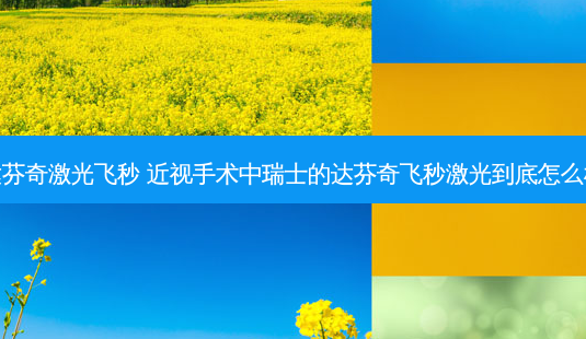 达芬奇激光飞秒 近视手术中瑞士的达芬奇飞秒激光到底怎么样-第1张图片-容颜志 - 专注变美资讯 达芬奇激光飞秒 近视手术中瑞士的达芬奇飞秒激光到底怎么样-第1张图片-容颜志 - 专注变美资讯