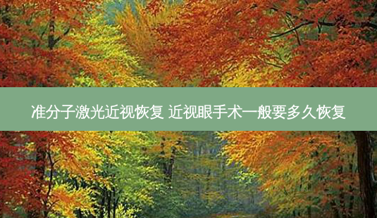 准分子激光近视恢复 近视眼手术一般要多久恢复-第1张图片-容颜志 - 专注变美资讯 准分子激光近视恢复 近视眼手术一般要多久恢复-第1张图片-容颜志 - 专注变美资讯