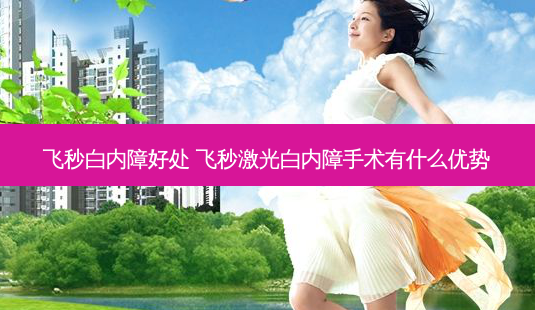 飞秒白内障好处 飞秒激光白内障手术有什么优势-第1张图片-容颜志 - 专注变美资讯 飞秒白内障好处 飞秒激光白内障手术有什么优势-第1张图片-容颜志 - 专注变美资讯