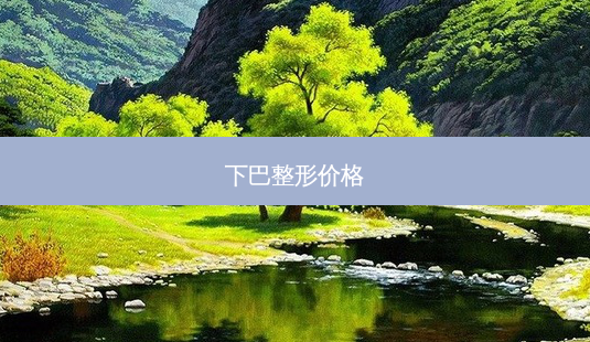 下巴整形价格-第1张图片-容颜志 - 专注变美资讯 下巴整形价格-第1张图片-容颜志 - 专注变美资讯