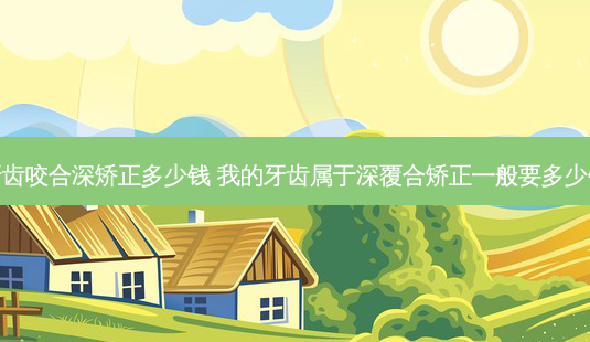 牙齿咬合深矫正多少钱 我的牙齿属于深覆合矫正一般要多少钱-第1张图片-容颜志 - 专注变美资讯 牙齿咬合深矫正多少钱 我的牙齿属于深覆合矫正一般要多少钱-第1张图片-容颜志 - 专注变美资讯