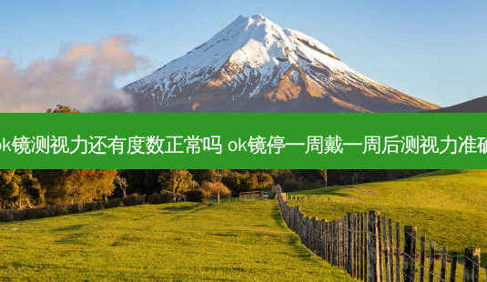 带ok镜测视力还有度数正常吗 ok镜停一周戴一周后测视力准确吗-第1张图片-容颜志 - 专注变美资讯 带ok镜测视力还有度数正常吗 ok镜停一周戴一周后测视力准确吗-第1张图片-容颜志 - 专注变美资讯