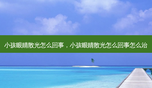 小孩眼睛散光怎么回事,小孩眼睛散光怎么回事怎么治-第1张图片-容颜志 - 专注变美资讯 小孩眼睛散光怎么回事,小孩眼睛散光怎么回事怎么治-第1张图片-容颜志 - 专注变美资讯